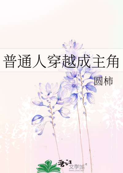 普通人穿越成主角