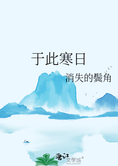 于此寒日