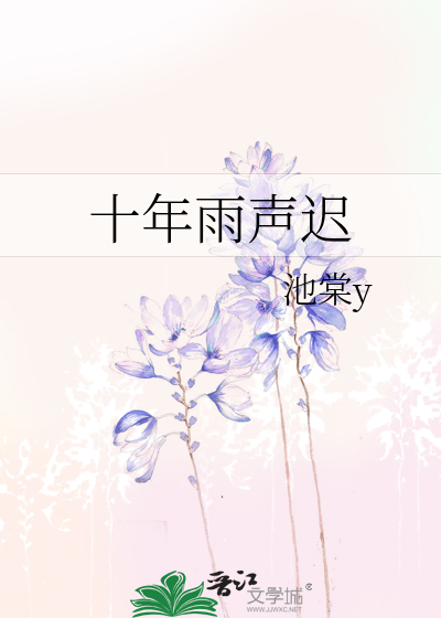 十年雨声迟