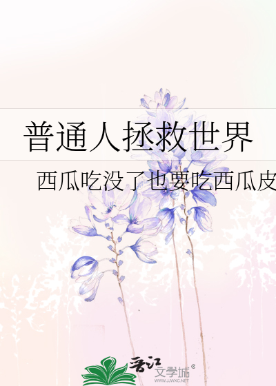 普通人拯救世界
