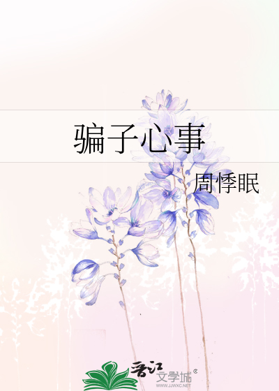 骗子心事