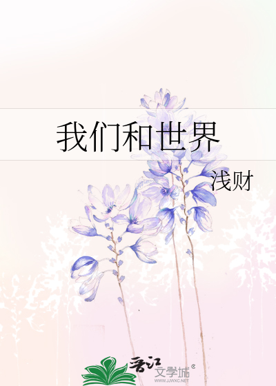 我们和世界