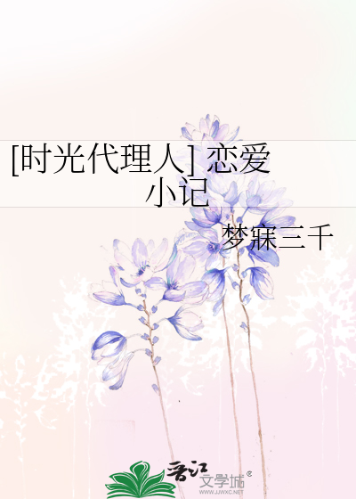 [时光代理人] 恋爱小记