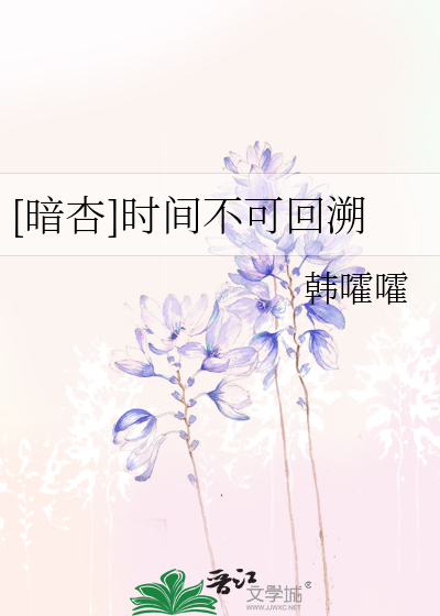 [暗杏]时间不可回溯