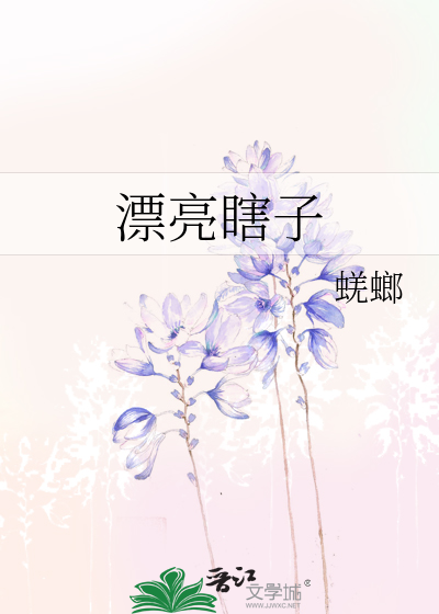 漂亮瞎子