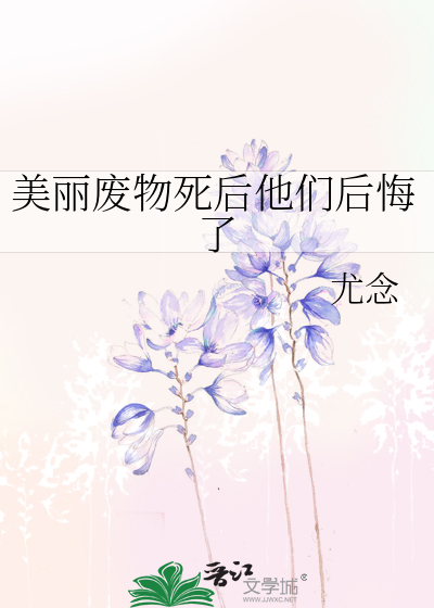 美丽废物死后他们后悔了