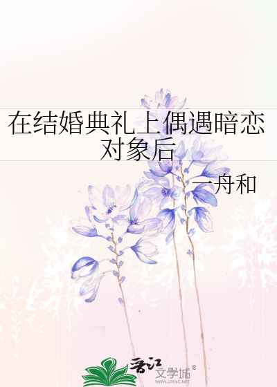 在结婚典礼上偶遇暗恋对象后