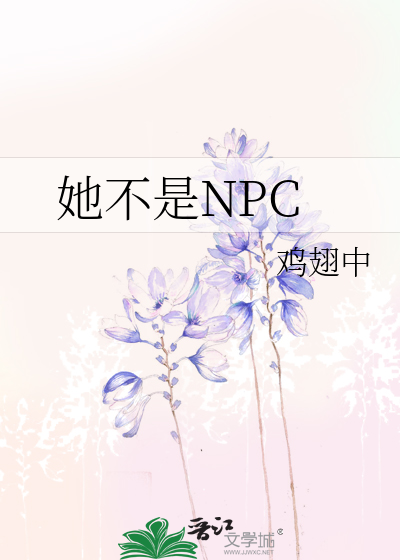 她不是NPC