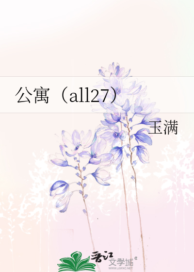 公寓（all27）》玉满_晋江文学城_【衍生小说|纯爱小说】