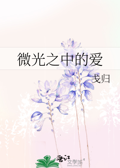 微光之中的爱