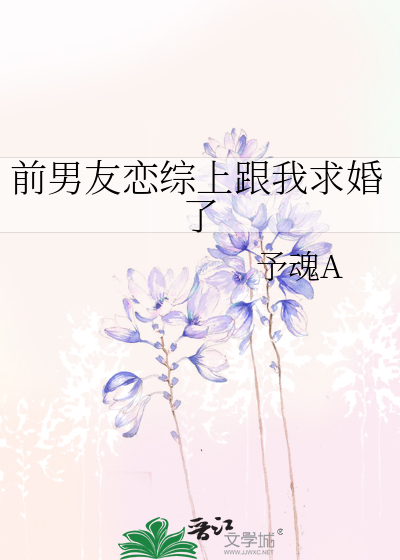 前男友恋综上跟我求婚了