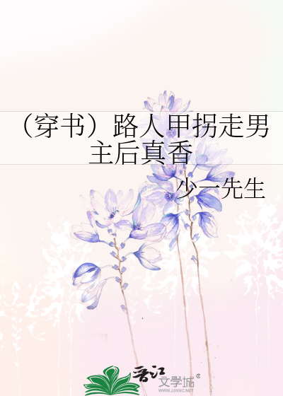 （穿书）路人甲拐走男主后真香