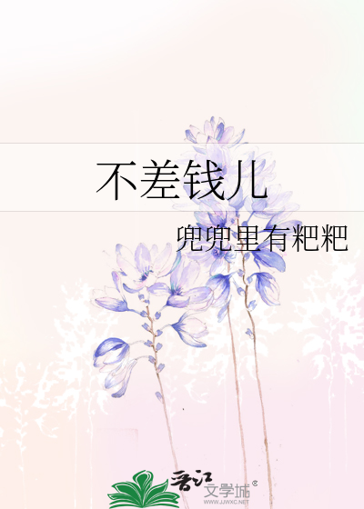 不差钱儿