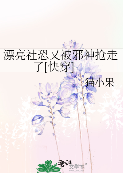 漂亮社恐又被邪神抢走了[快穿]