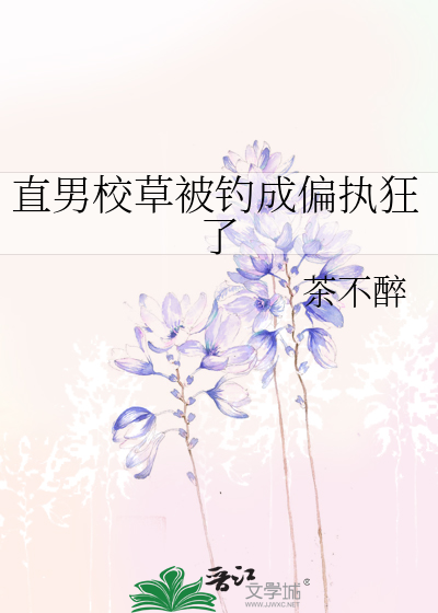 直男校草被钓成偏执狂了