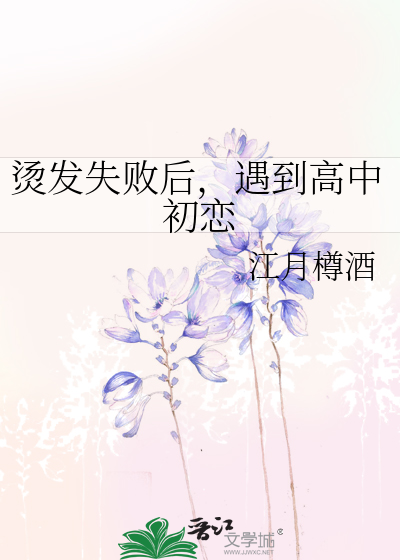 烫发失败后，遇到高中初恋