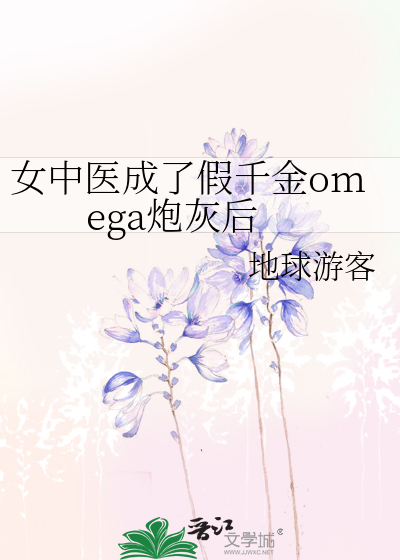 女中医成了假千金omega炮灰后