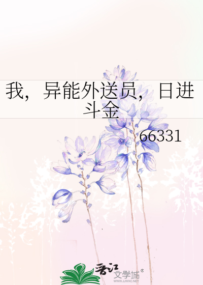 我，异能外送员，日进斗金