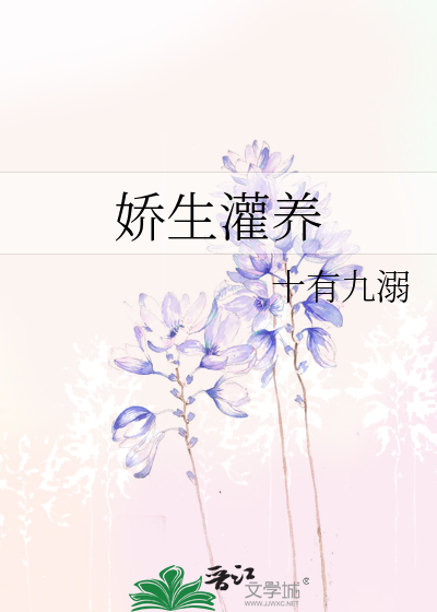娇生灌养