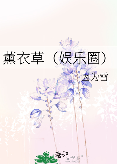 薰衣草（娱乐圈）