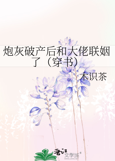 炮灰破产后和大佬联姻了（穿书）