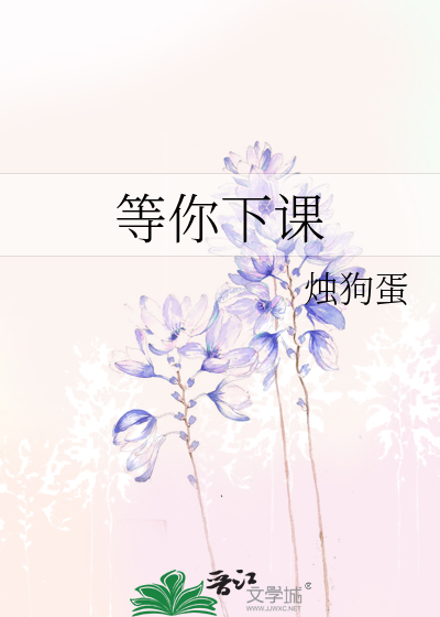 等你下课