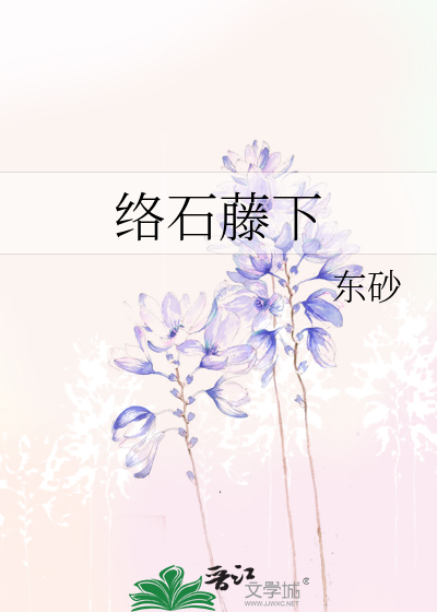 络石藤下