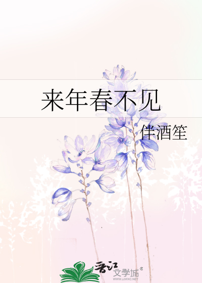 来年春不见