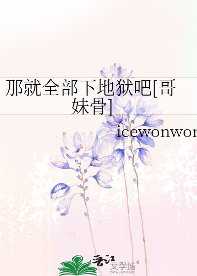 那就全部下地狱吧[哥妹骨]