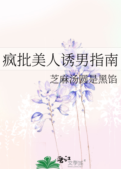 疯批美人诱男指南