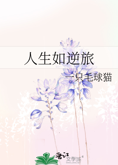 人生如逆旅