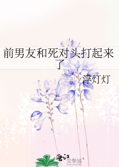 前男友和死对头打起来了