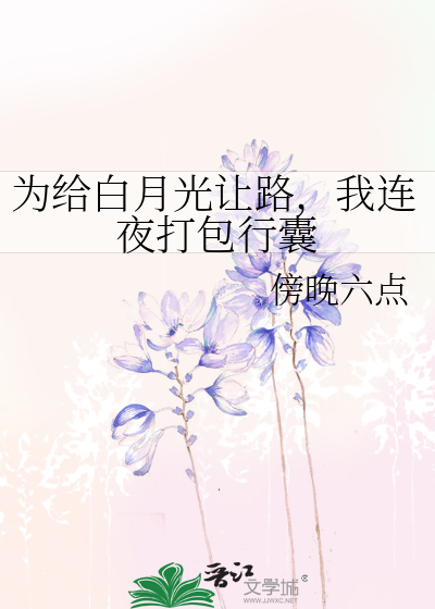 为给白月光让路，我连夜打包行囊