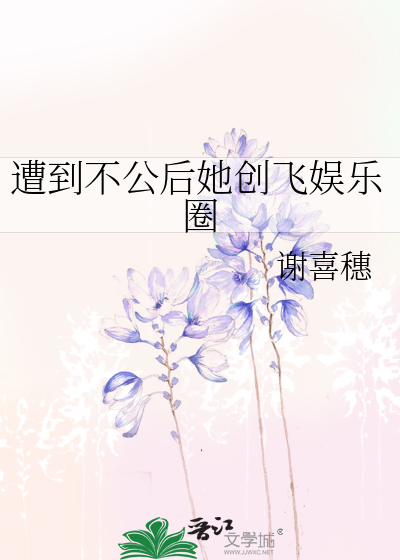 遭到不公后她创飞娱乐圈