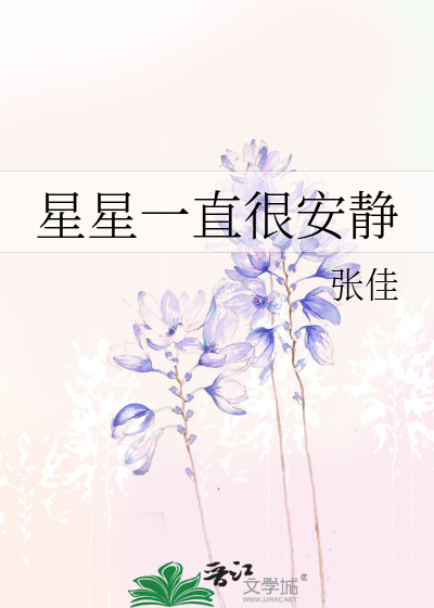 星星一直很安静