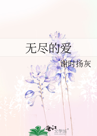 无尽的爱