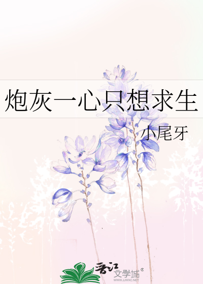 炮灰一心只想求生