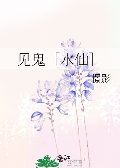 见鬼［水仙］