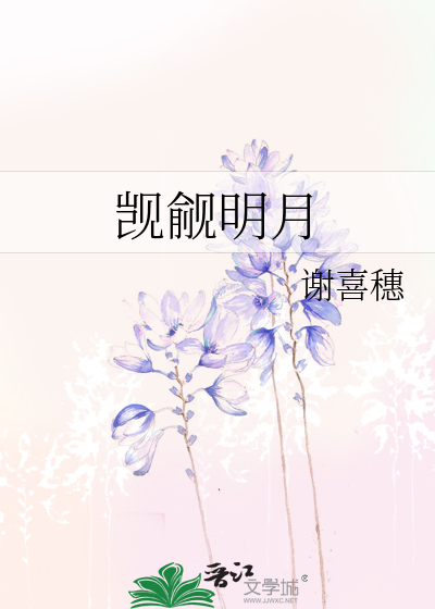 觊觎明月