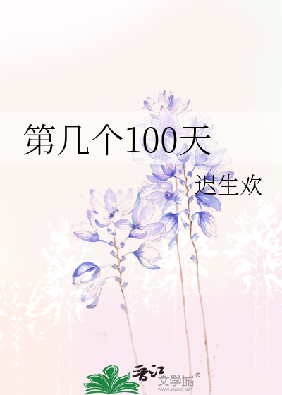 第几个100天