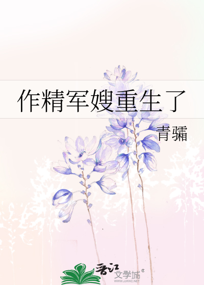 作精军嫂重生了
