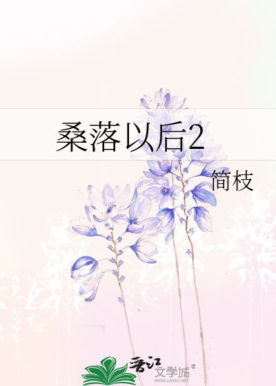 桑落以后2