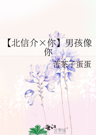 【北信介×你】男孩像你