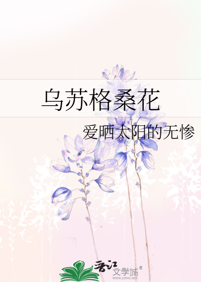 乌苏格桑花