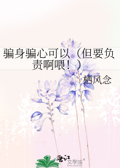 骗身骗心可以（但要负责啊喂！）