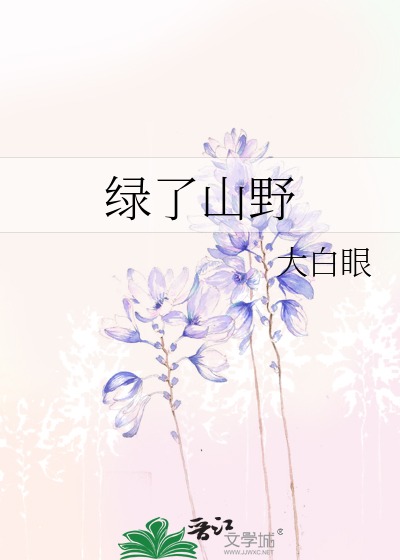 绿了山野