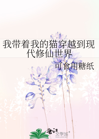 我带着我的猫穿越到现代修仙世界