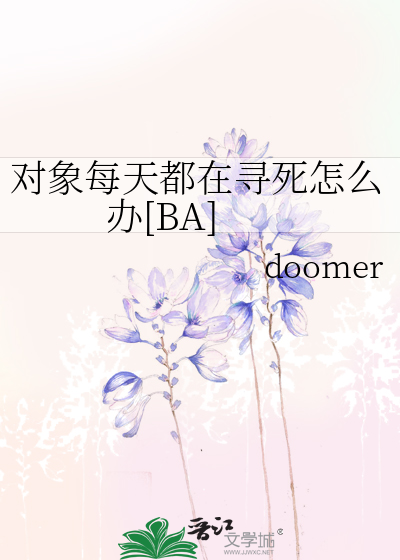 对象每天都在寻死怎么办[BA]