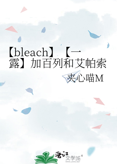 【bleach】【一露】加百列和艾帕索