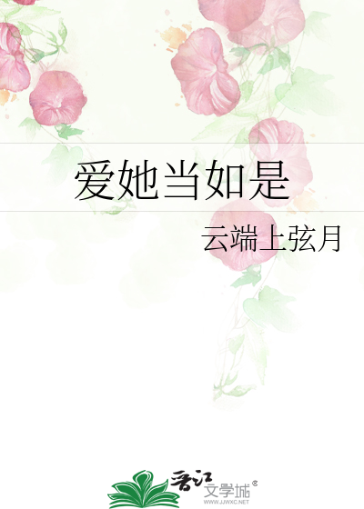 爱她当如是
